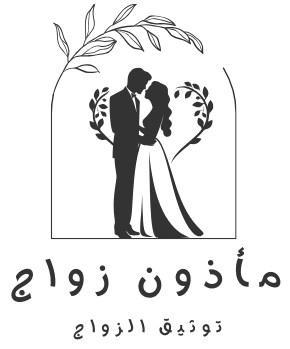 مكتب المأذون الشرعي والمحامي المتخصص